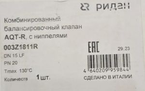 Ridan 003Z1811R - AQT-R DN15LF комбинированный балансировочный клапан, с ниппелями, наружная резьба 3/4''
