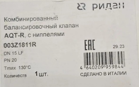 Ridan 003Z1811R - AQT-R DN15LF комбинированный балансировочный клапан, с ниппелями, наружная резьба 3/4''