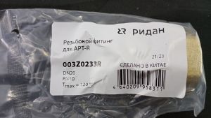 Ridan 003Z0233R - Резьбовые присоед. фитинги для APT-R DN20
