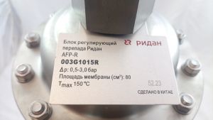 Ridan 003G1015R - Регулирующий блок перепада давления Ридан AFP-R PN25 с диапазоном настройки 0.5-3.0 бар, 80 см2, корпус диафрагмы углеродистая сталь