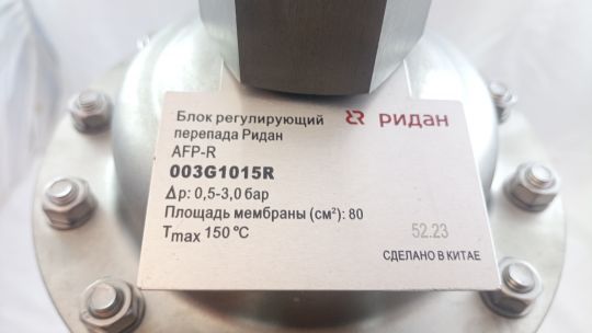 Ridan 003G1015R - Регулирующий блок перепада давления Ридан AFP-R PN25 с диапазоном настройки 0.5-3.0 бар, 80 см2, корпус диафрагмы углеродистая сталь