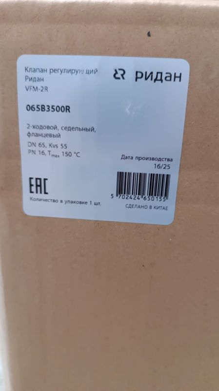 Ridan 065B3500R - Клапан регулирующий Ридан VFM-2R PN16 DN65 Kvs55 Tmax150, 2-х ход., седельный, фланец,чугун