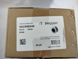 Ridan 082X9034R - Гибкая антивибрационная вставка ZKV EPDM PN16 DN80