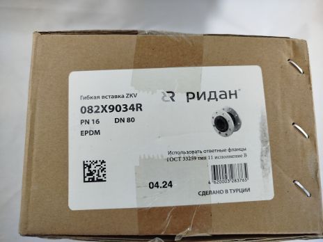 Ridan 082X9034R - Гибкая антивибрационная вставка ZKV EPDM PN16 DN80