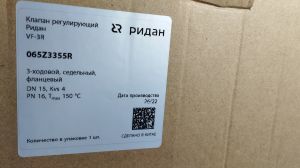 Ridan 065Z3355R - Клапан регулирующий Ридан VF-3R PN16 DN15 KVS4 T150, 3-х ход.смеш., седельный, фланец,чугун