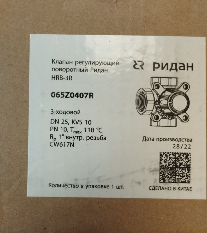 Ridan 065Z0407R - Клапан регулирующий поворотный Ридан HRB-3R PN10 DN25 KVS10 Tmax 110C Rp1 CW617N 3х-ходовой