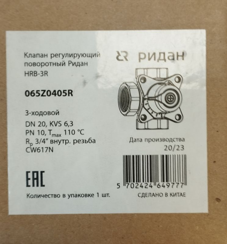 Ridan 065Z0405R - Клапан регулирующий поворотный Ридан HRB-3R PN10 DN20 KVS6,3 Tmax 110C Rp3/4 CW617N 3х-ходовой