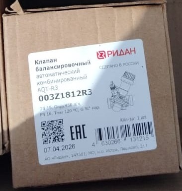 AQT-R3 DN15 с нип. автоматический балансировочный клапан