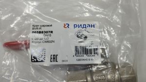 Ridan 065B8307R - BVR-R Кран шаровой РИДАН PN40 DN15 с внутренней резьбой; Т от -20С ...+120С; материал корпуса латунь CW602N