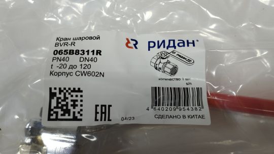 Ridan 065B8311R - BVR-R Кран шаровой РИДАН PN40 DN40 с внутренней резьбой; Т от -20С ...+120С; материал корпуса латунь CW602N