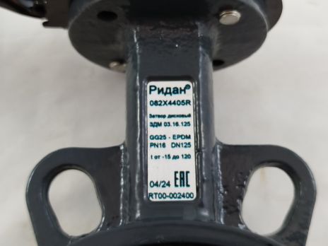 Ridan 082X4405R - Затвор дисковый поворотный РИДАН ЗДМ 03.16.125 PN16 DN125 корпус GG25, диск - чугун GGG40, уплотнение EPDM, управление - рукоятка