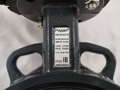 Ridan 082X4407R - Затвор дисковый поворотный РИДАН ЗДМ 03.16.200 PN16 DN200 корпус GG25, диск - чугун GGG40, уплотнение EPDM, управление - рукоятка