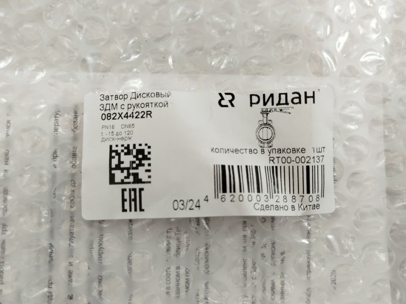 Ridan 082X4422R - Затвор дисковый поворотный РИДАН ЗДМ 05.16.65 PN16 DN65 корпус GG25, диск - нержавеющая сталь AISI316, уплотнение EPDM