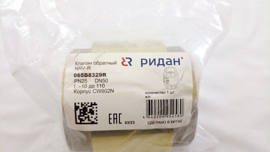 Ridan 065B8329R - NRV-R клапан обратный резьбовой PN25 DN50 Т от-10 C...+110 C материал корпуса латунь CW602N