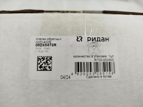 Ridan 082X8473R - NVD-402R PN16 DN80 Клапан обратный фланцевый пружинный с аксиальным затвором, чугун GJL250