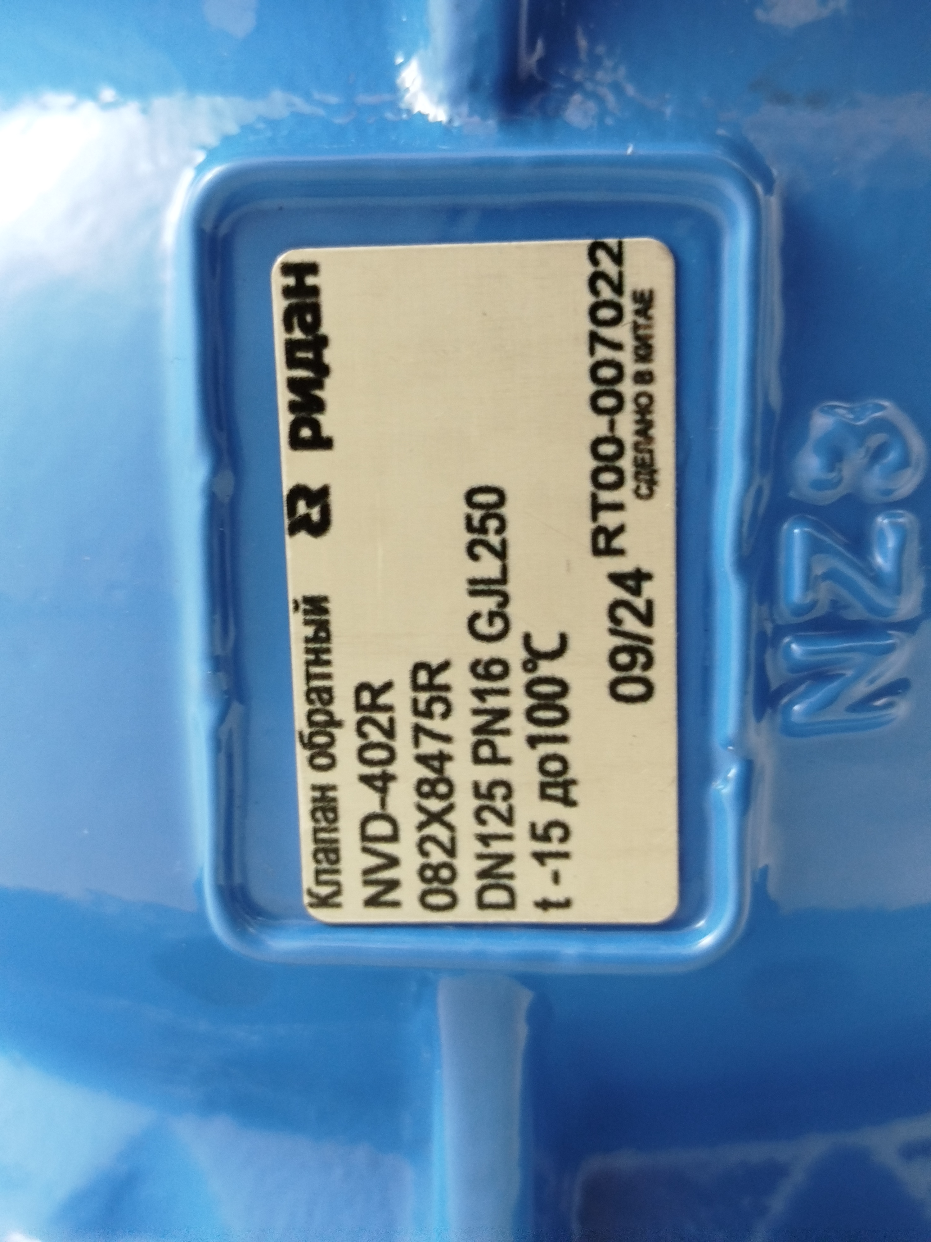 Ridan 082X8475R - NVD-402R PN16 DN125 Клапан обратный фланцевый пружинный с аксиальным затвором, чугун GJL250