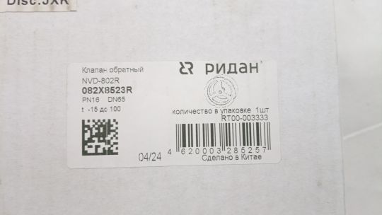 Ridan 082X8523R - NVD-802R PN16 DN65 Клапан обратный межфланцевый пружинный тарельчатый,чугун GJL250