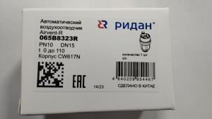 Ridan 065B8323R - Airvent-R Воздухоотводчик PN10 DN15 Т от -10…+110С; материал корпуса латунь CW617N
